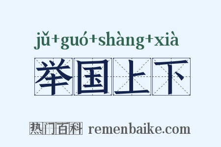 举国上下是什么意思的图片